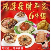 【大嬸婆】鴻運發財年菜6件組(買就送上湯佛跳牆) 【大嬸婆】鴻運發財年菜6件組(買就送上湯佛跳牆)