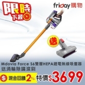 【美安獨家1/3-1/15 送電動除蹣刷頭】Mdovia Force S6 雙層HEPA過濾 鋰電無線吸塵器 【美安獨家1/3-1/15 送電動除蹣刷頭】Mdovia Force S6 雙層HEPA過濾 鋰電無線吸塵器