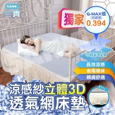 日本SANKi 涼感紗立體3D透氣網床墊雙人+2入枕墊 (150*186) 