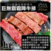 【上野物產】1855巨無霸霜降牛排 ( 450g土10%/片 ) x2片 【上野物產】1855巨無霸霜降牛排 ( 450g土10%/片 ) x2片