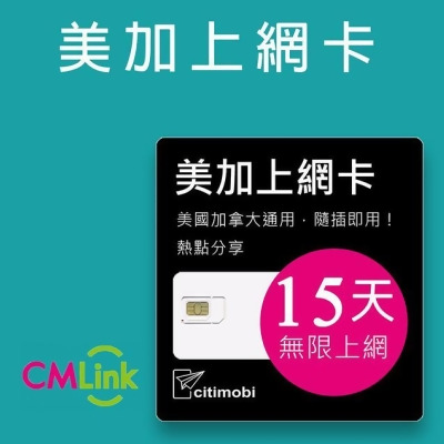 【citimobi 上網卡】美國加拿大上網卡 - 15天無限上網(美加通用) 
