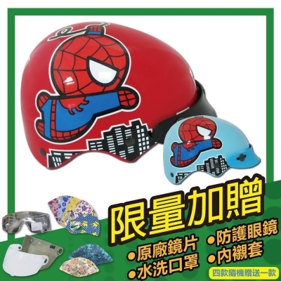 【S-MAO】正版卡通授權 蜘蛛人 兒童安全帽 雪帽(機車│鏡片│漫威│GOGORO E1) 
