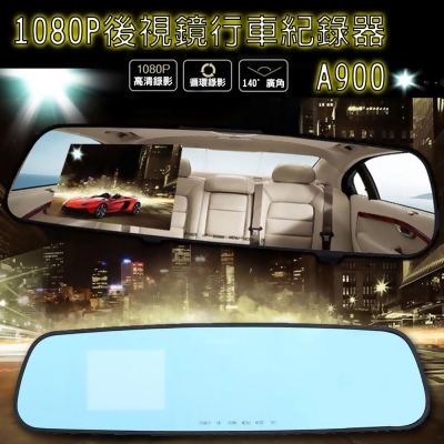 【魔鷹】1080P後視鏡行車記錄器(A900) 