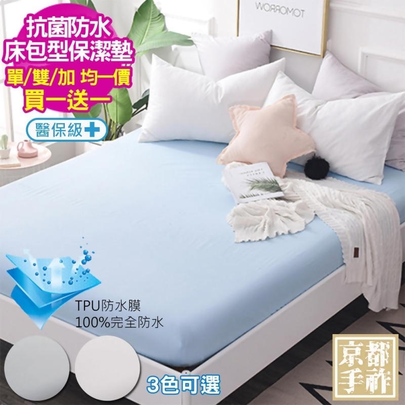 美安獨家 京都手祚 買一送一 100 Tpu防水抗菌床包型保潔墊 單人 雙人 加大 3色可選 均一價 From Friday購物at Shop Com Tw 美安獨家 京都手祚 買一送一 100 Tpu防水抗菌床包型保潔墊 單人 雙人 加大 3色可選 均一價 From Friday購物at Shop Com Tw