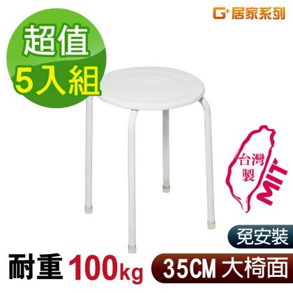 G+居家 MIT 時尚烤漆鐵椅凳-白 5入組 