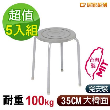G+居家 MIT 時尚不銹鋼椅凳-白鐵 5入組 