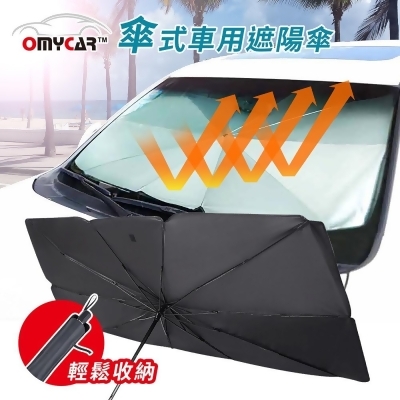 (美安獨家)【OMyCar】傘式車用遮陽傘 汽車遮陽傘 傘式遮陽 遮陽隔熱 擋風玻璃遮光簾 前擋遮陽 