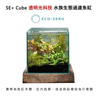 Eco Zero SE+ Cube 透明光科技 水族生態過濾魚缸 (公司貨) 
