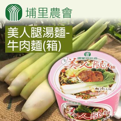 【埔里農會】美人腿湯麵-牛肉麵- 92g-12碗-箱 (2箱一組) 