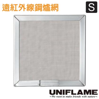 【日本 UNIFLAME】遠紅外線鋼爐網 S(12x12cm)/戶外露營.居家.野炊.廚具野餐_U610695 