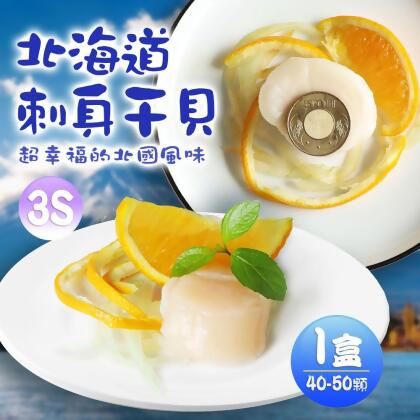 【築地一番鮮】北海道原裝刺身專用3S生鮮干貝(1kg/約40-50顆)免運 