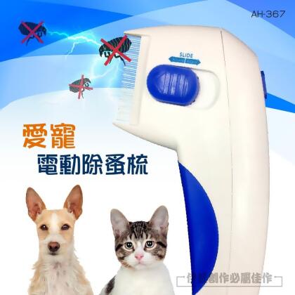 除蚤梳【AH-367】 蚤梳 Flea Doctor 除跳蚤 電動除蚤梳 驅蚤 除蝨 除蝨子 驅蟲 跳蚤梳子