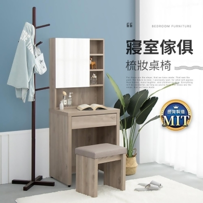 IDEA-MIT傢俱系列暖色木紋梳妝桌椅 