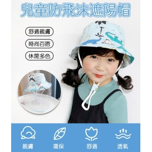 童趣兒童防飛沫防疫漁夫帽/遮陽帽(內附防飛沫罩)