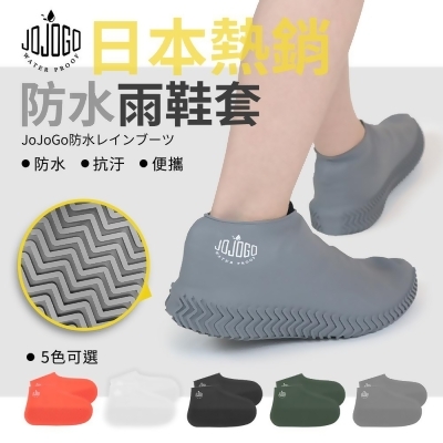 【日本熱銷】JOJOGO防水雨鞋套(男款/女款/親子款) 