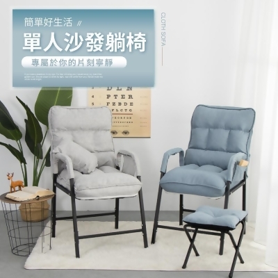IDEA-簡單舒適單人沙發躺椅 