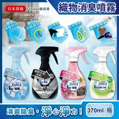 日本Febreze風倍清-3D浸透運動織物強力消臭噴霧370ml瓶裝 