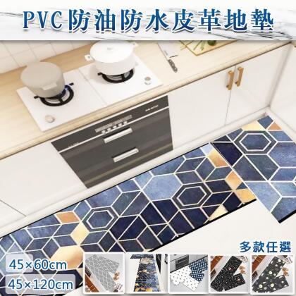 (美安獨家)【寢室安居】買大送小 皮革防滑防油地墊(防滑地墊/PVC地墊/防污地墊) 