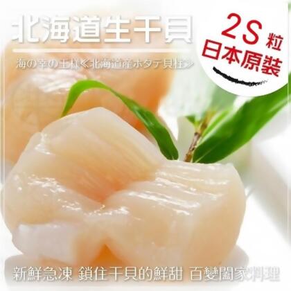 【海肉管家】日本北海道頂級2S干貝(1000g±10%/約35-38粒) 