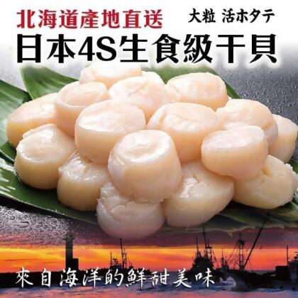 【海肉管家】日本北海道頂級4S干貝4包共24顆(6顆/約100g/包) 