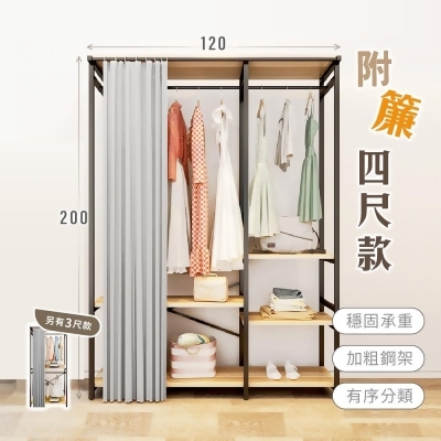 【慢慢家居】現代簡約附簾開放式衣櫃-4尺(W120xD50xH200cm)/掛衣架 