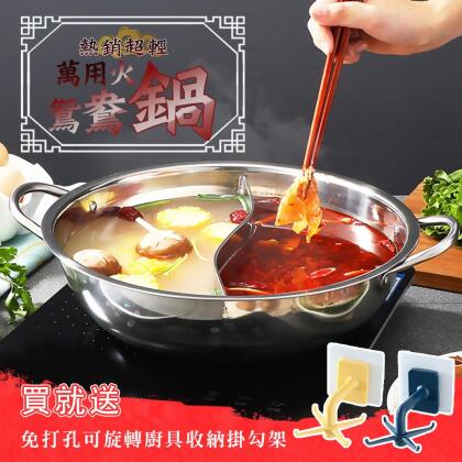 熱銷不鏽鋼萬用鴛鴦鍋火鍋32cm-獨家贈送免打孔可旋轉廚具收納掛勾架*1（Q6203） 