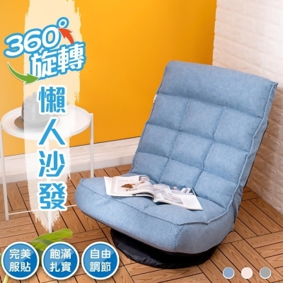 樂嫚妮 日系五段調節360度旋轉和室椅/躺椅(三色) 