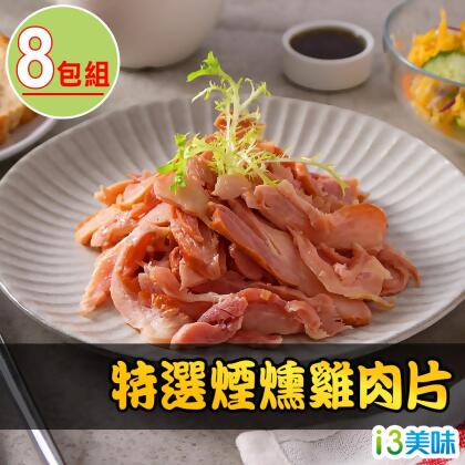 【愛上美味】特選煙燻雞肉片8包組(170g±10%/包) 
