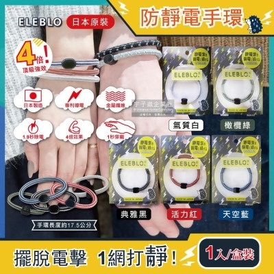 日本ELEBLO頂級4倍強效條紋編織防靜電手環1入/盒(1.9秒急速除靜電髮圈) 