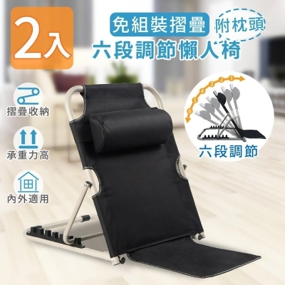 【家適帝】免組裝折疊六段調節懶人椅 附枕頭(2入) 