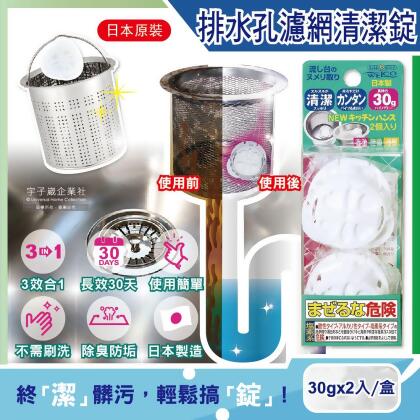 日本WELCO-廚房流理台排水孔管道濾網3效合1消臭除垢氯系清潔錠2入/盒(免刷洗30天長效清潔劑) 