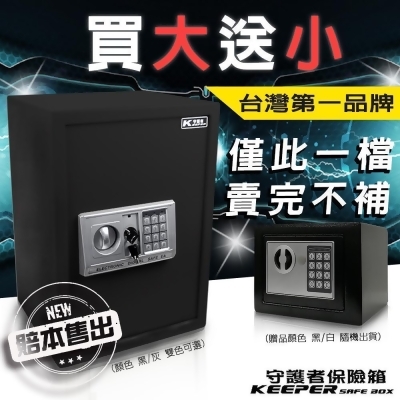【買大送小】守護者保險箱 保險櫃 防盜密碼保險箱 50EA3 雙色可選 