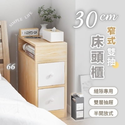【慢慢家居】30面寬-窄式雙抽屜收納床頭櫃 