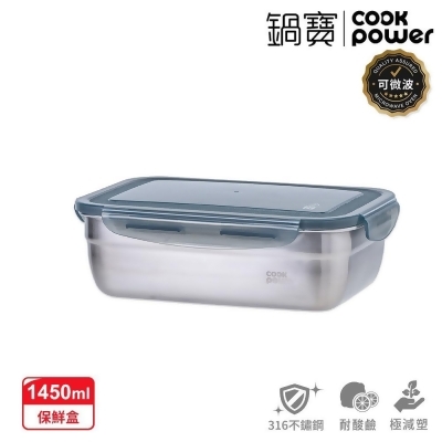 【CookPower 鍋寶】可微波316不鏽鋼保鮮盒1450ml BVS-61451GR 