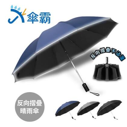 傘霸 10骨強化黑膠晴雨兩用反向折疊自動傘 