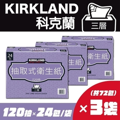 【Kirkland Signature 科克蘭】三層抽取衛生紙(120抽x24包/袋)x3袋 