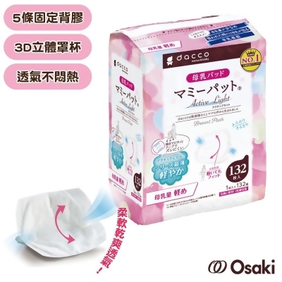 日本OSAKI-防溢乳墊(量少型)白色132片-2組 