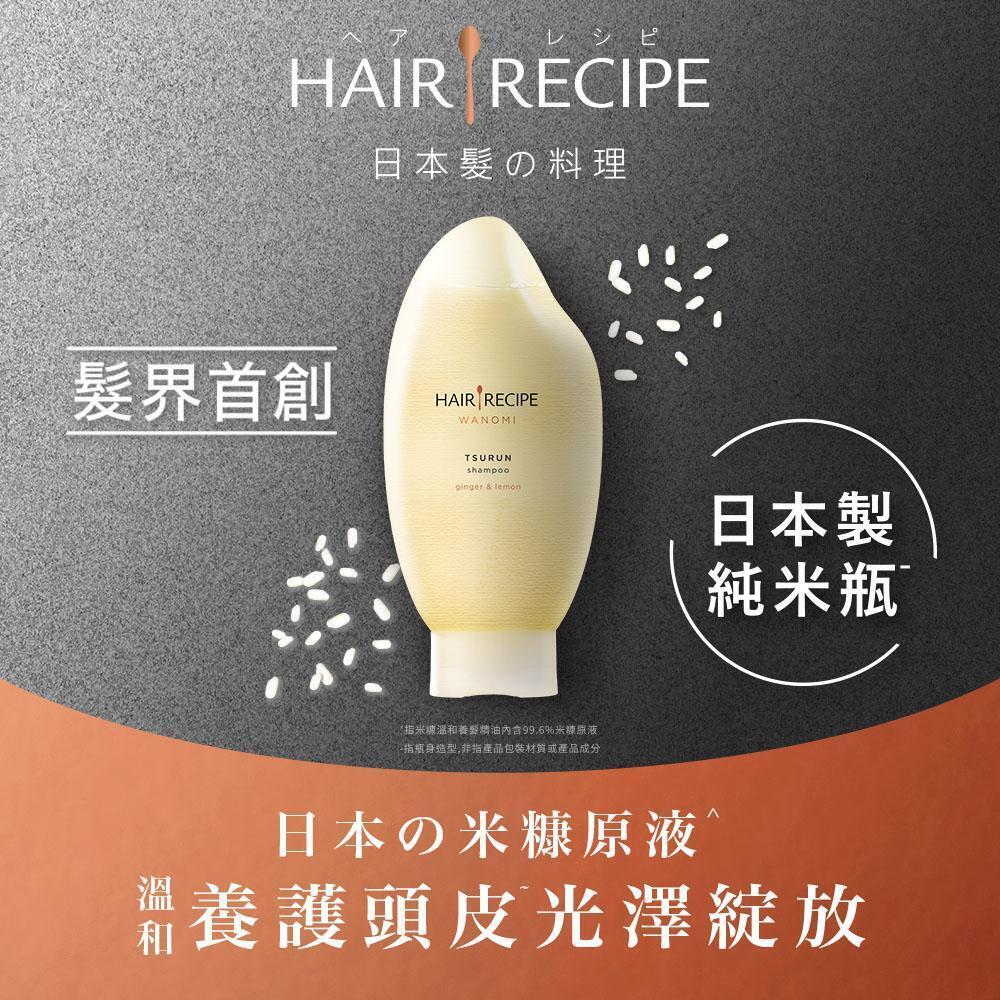 【Hair Recipe】米糠溫養修護洗髮露/洗髮精 350ml (乾性受損髮適用) 日本髮的料理