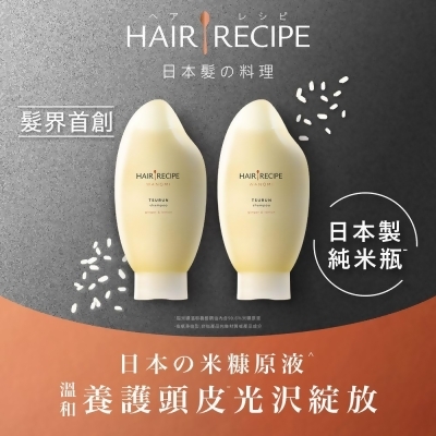 【Hair Recipe】米糠溫養修護洗髮露/洗髮精 350mlx2入 (乾性受損髮適用) 日本髮的料理 