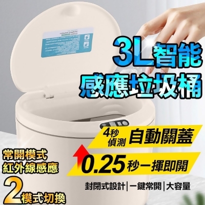 【COMET】3L大容量智能感應垃圾桶(PD-6003) 