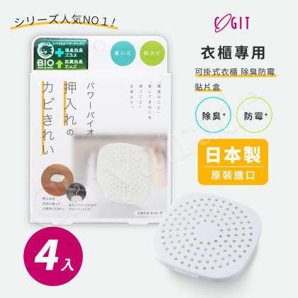 【COGIT】日本製 BIO境內版 可貼 可掛衣櫃 櫥櫃 收納櫃 珪藻土 防黴 除臭防霉盒-4盒 