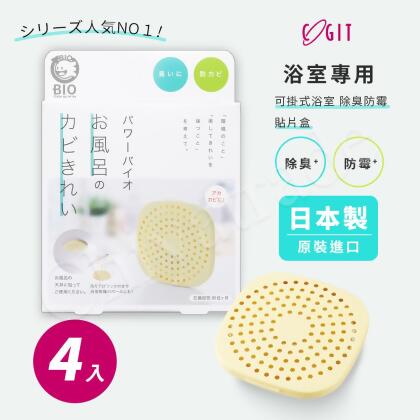 【COGIT】日本製 BIO境內版 可貼 可掛浴室 廁所 衛浴 珪藻土 防黴 除臭防霉盒-4盒 