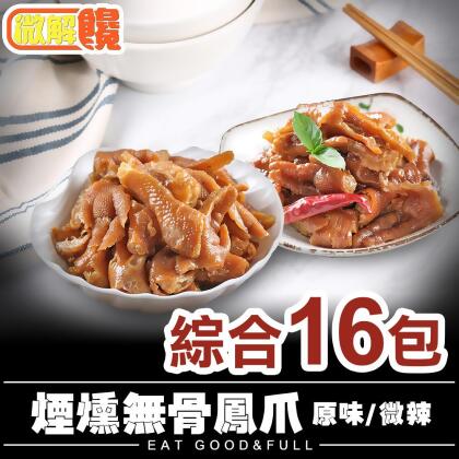 【微解饞】居家小滷 煙燻無骨鳳爪 原味/微辣 綜合16包組 