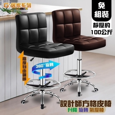 G+居家 設計師方格皮椅(氣壓升降椅/旋轉椅/吧檯椅/高腳椅/工作椅/美容椅) 
