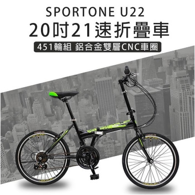 SPORTONE U22 20吋21速 451鋁合金CNC輪組折疊車腳踏車 最高CP值都會通勤小折 