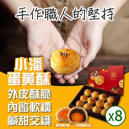 預購【小潘蛋糕坊】蛋黃酥(白芝麻烏豆沙+黑芝麻豆蓉)*8盒 