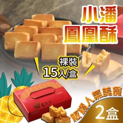 預購【小潘】鳳凰酥/鳳黃酥裸裝-2盒(15顆*2盒) 