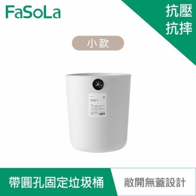 FaSoLa 素雅系列多用途帶圓孔固定垃圾桶 