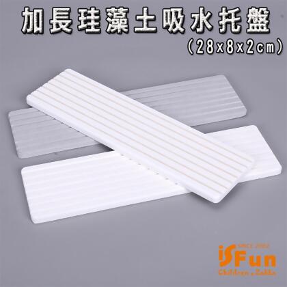 iSFun 加長珪藻土 衛浴肥皂置物防滑吸水托盤 2色可選 