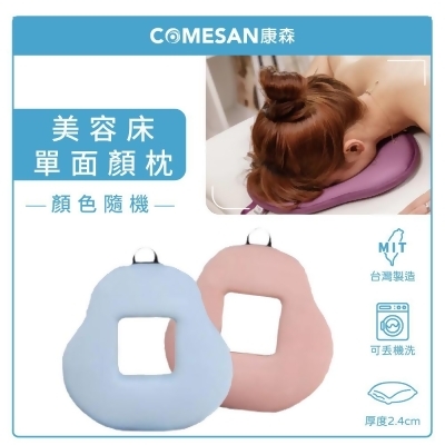 康森 COMESAN SPA美容床專用 單面顏枕 加強版 2.4cm(台灣製造 有洞趴枕 美顏枕) 